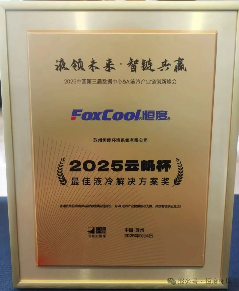 云帆杯2025年度最佳液冷解决方案奖